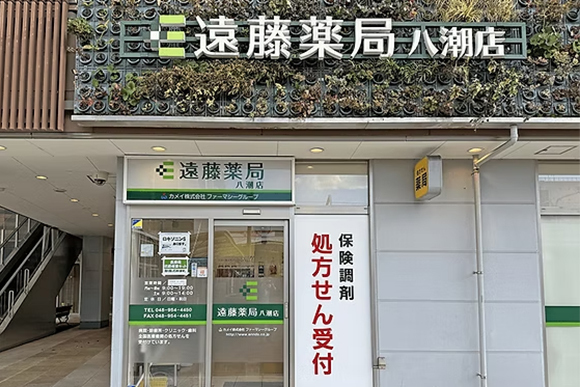遠藤薬局 八潮店