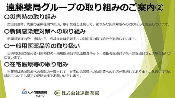 遠藤グループの取り組み 遠藤薬局グループの取り組みご案内②