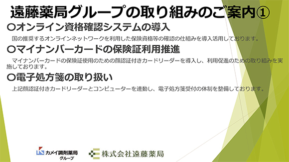 遠藤グループの取り組み 遠藤薬局グループの取り組みご案内①