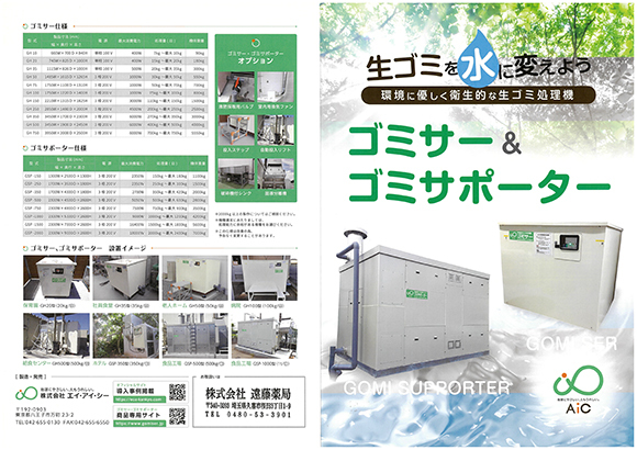SDGｓの取り組み「ゴミサー 生ごみ処理機」