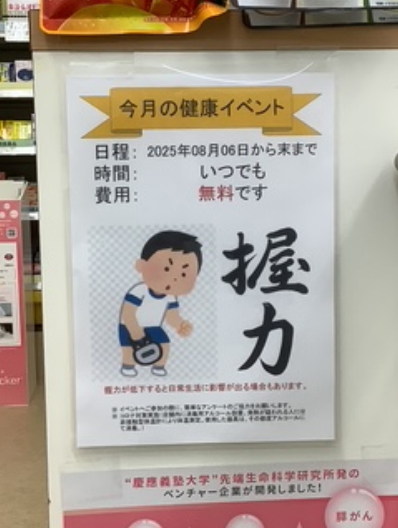2025年8月　エンドー薬局東鷲宮店　健康イベント