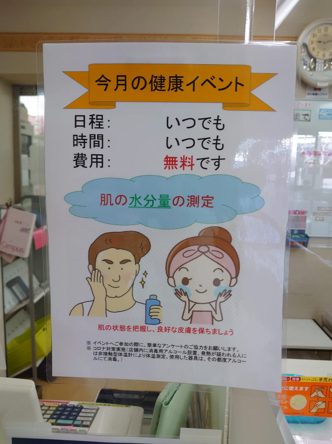 2025年8月　遠藤薬局みさと団地店　健康イベント