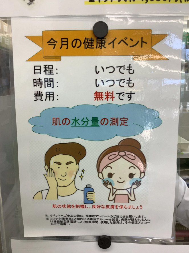 2025年7月　遠藤薬局みさと駅前店　健康イベント