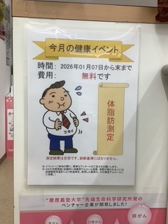 2026年1月　エンドー薬局東鷲宮店　健康イベント