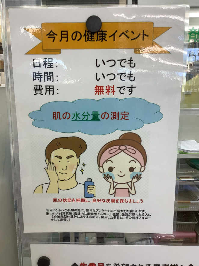 2025年1月　遠藤薬局みさと駅前店　健康イベント