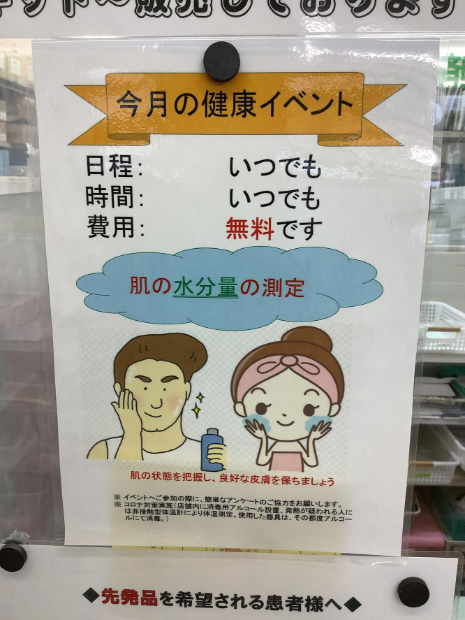 2024年10月　遠藤薬局みさと駅前店　健康イベント
