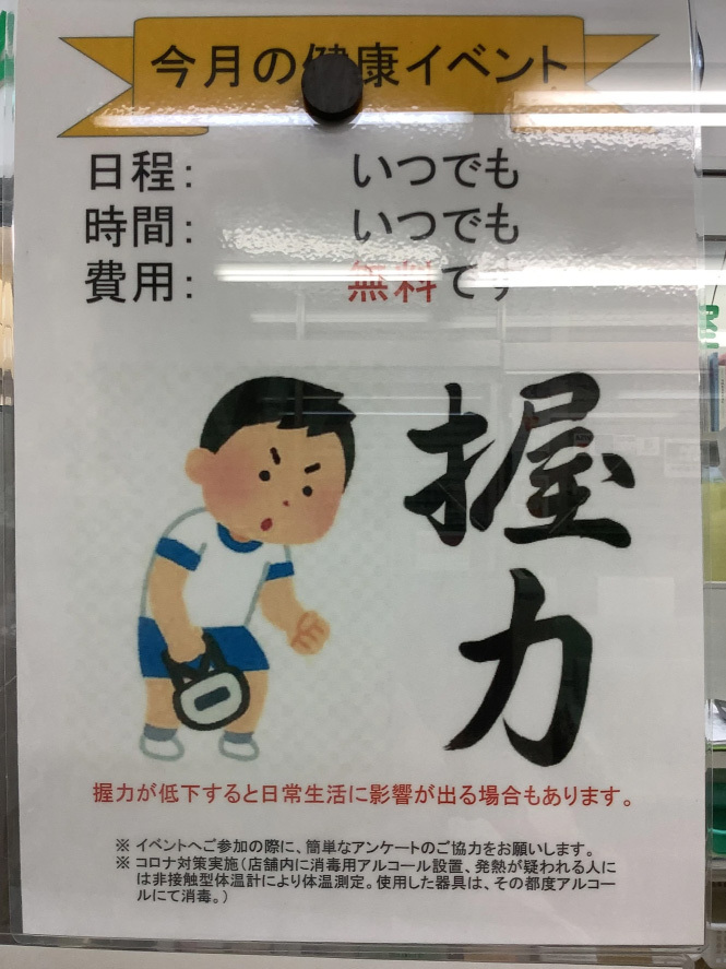 2024年9月　遠藤薬局みさと駅前店　健康イベント