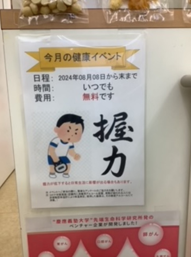 2024年8月　エンドー薬局東鷲宮店　健康イベント