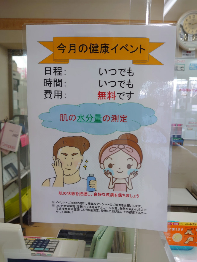 2024年8月　遠藤薬局みさと団地店　健康イベント