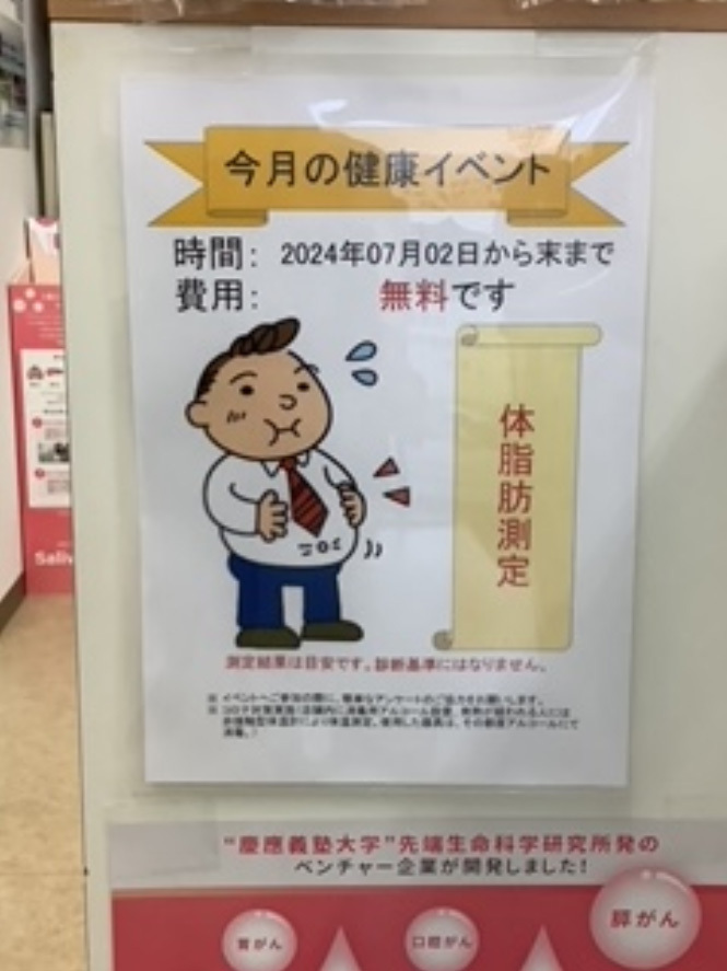 2024年7月　エンドー薬局東鷲宮店　健康イベント