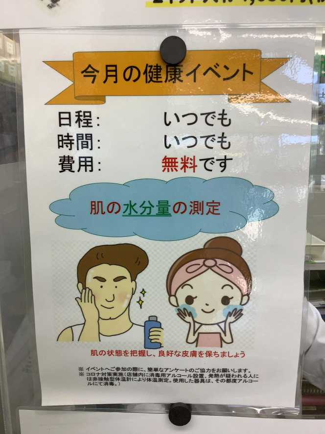 2025年4月　遠藤薬局みさと駅前店　健康イベント