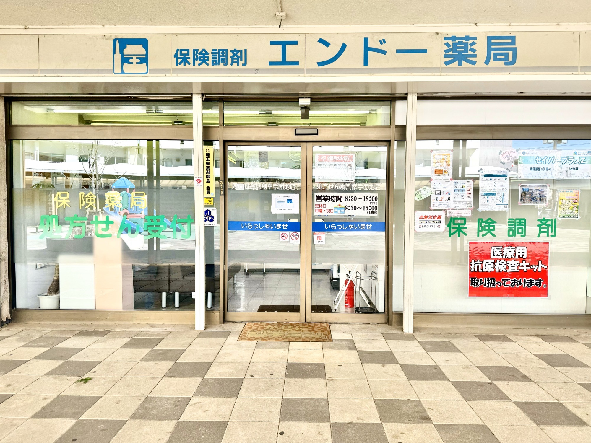 遠藤薬局 幸手団地店 外観