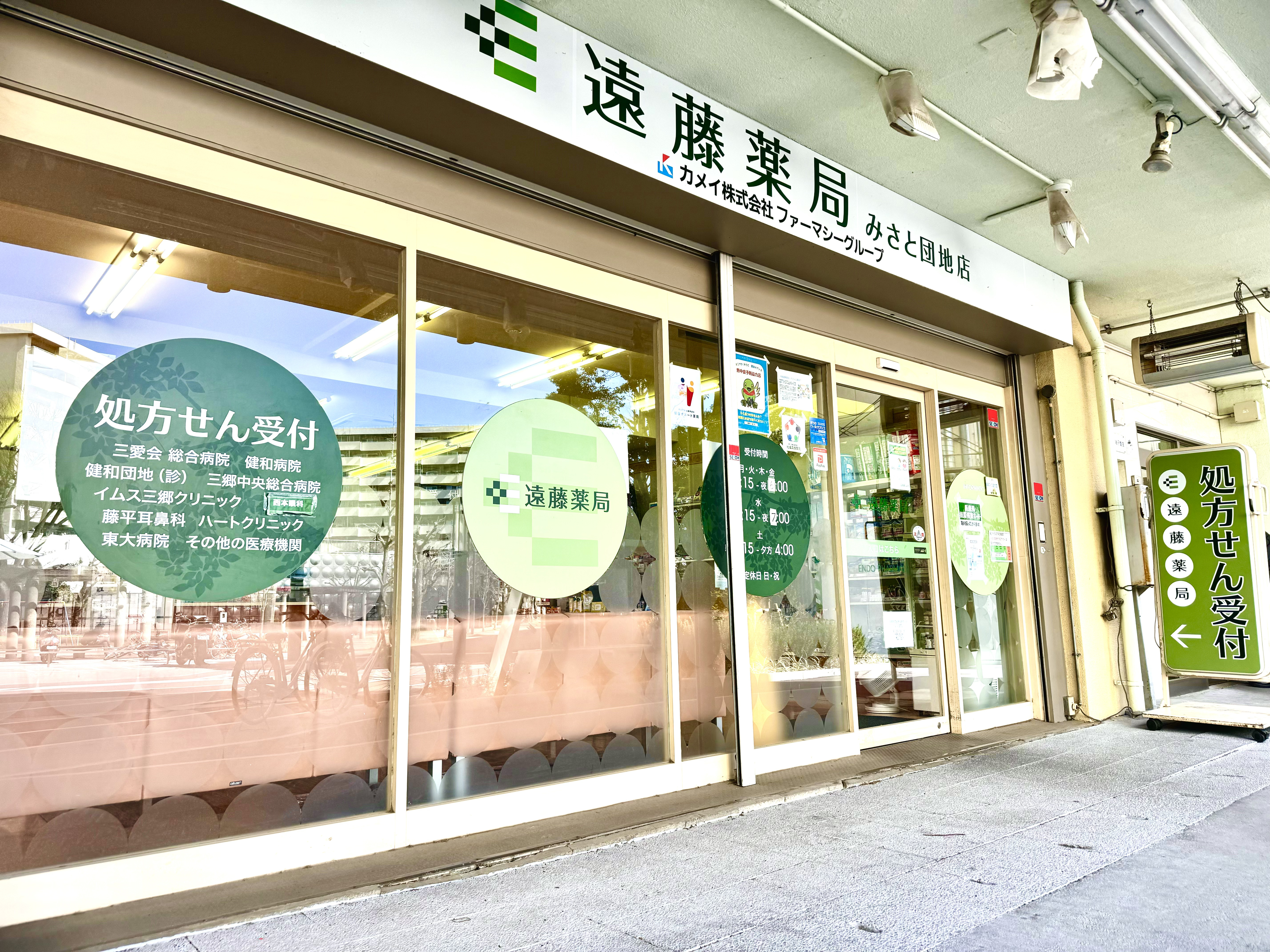 遠藤薬局 みさと団地店 外観