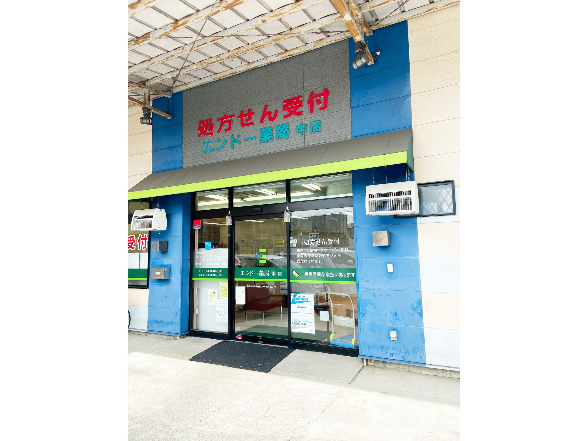 エンドー薬局 中店