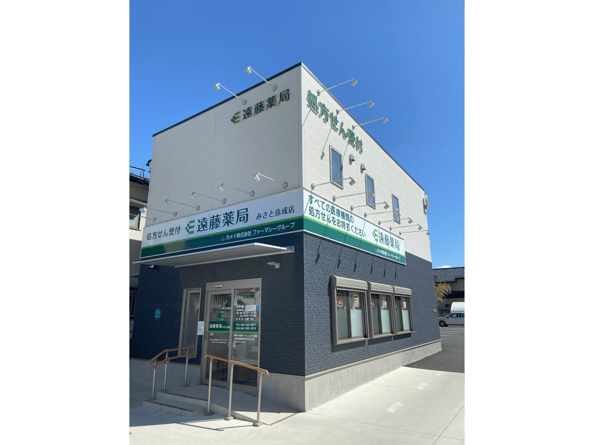 遠藤薬局 みさと彦成店