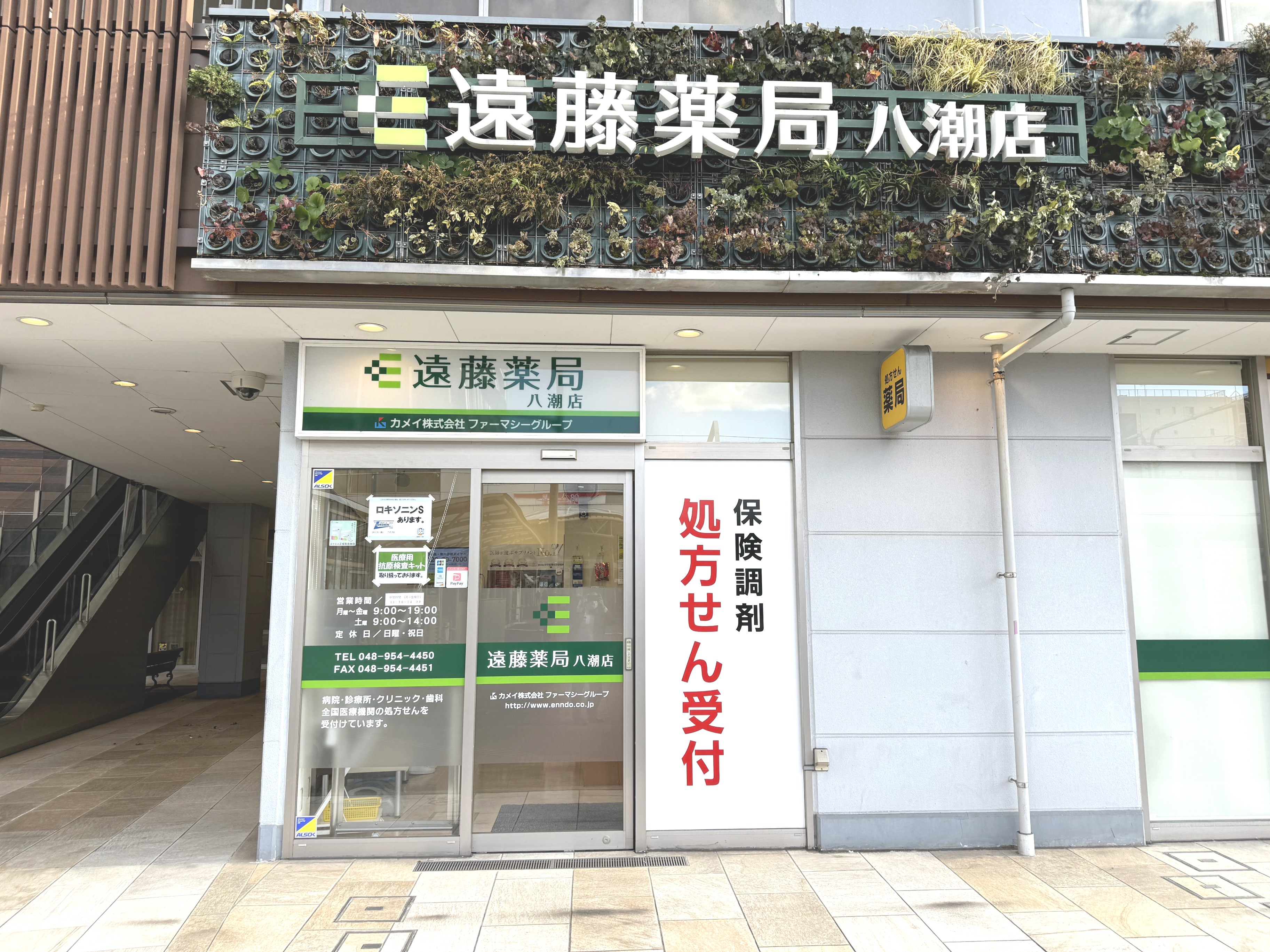 遠藤薬局 八潮店 外観