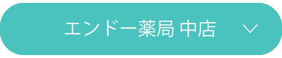 エンドー薬局 中店
