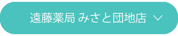 遠藤薬局 みさと団地店