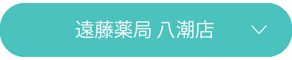 遠藤薬局 八潮店