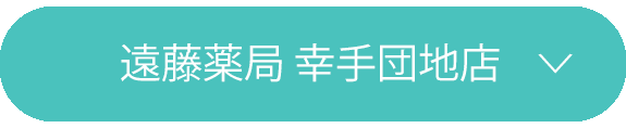 遠藤薬局 幸手団地店
