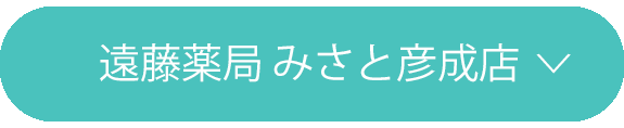 遠藤薬局 みさと彦成店
