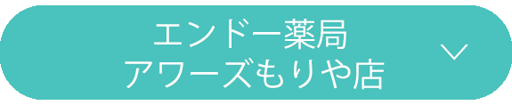 エンドー薬局 アワーズもりや店