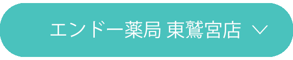 エンドー薬局 東鷲宮店