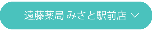 遠藤薬局 みさと駅前店