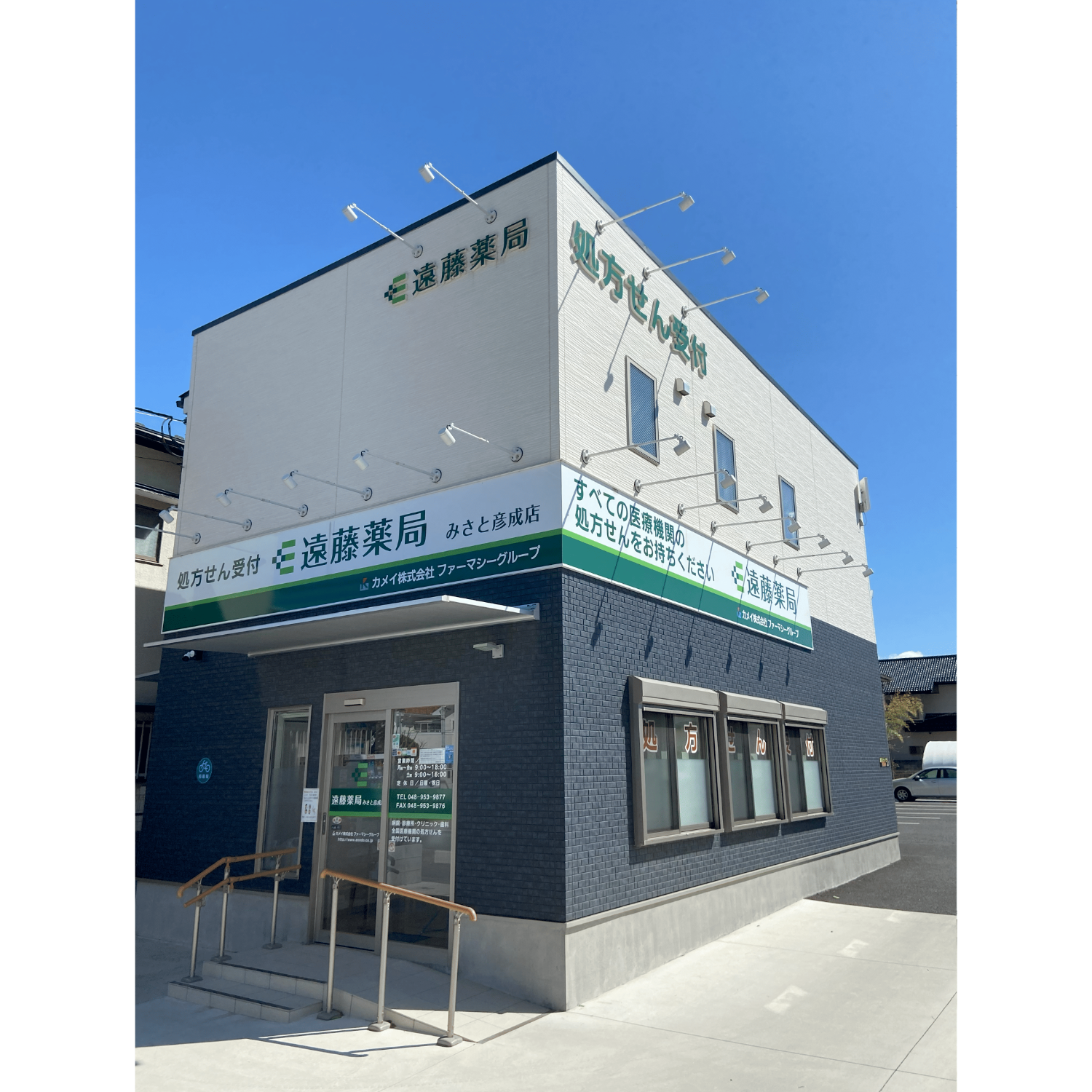 遠藤薬局 みさと彦成店 外観