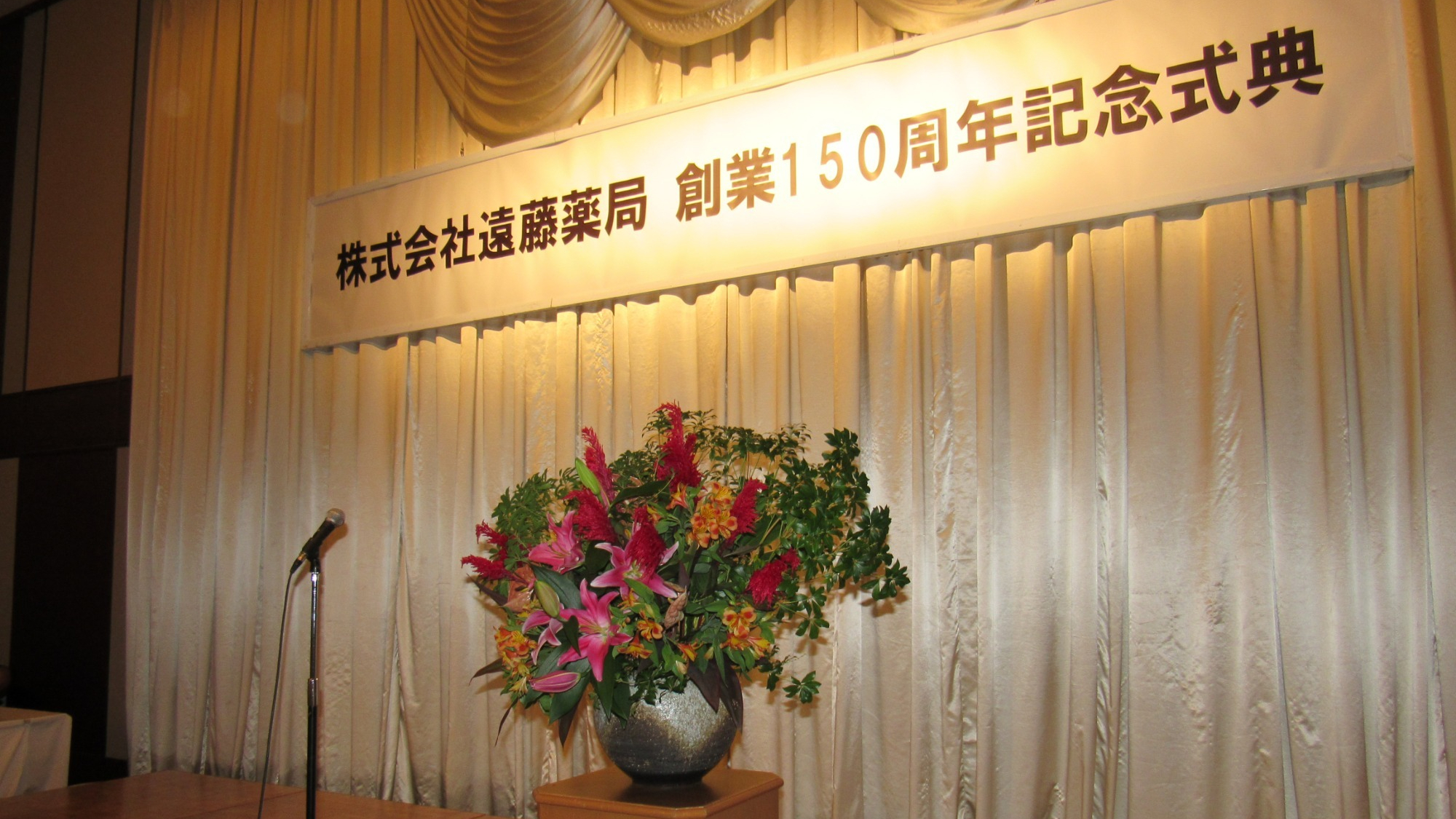 株式会社遠藤薬局 創業150年記念式典