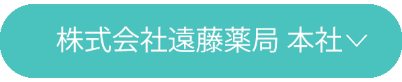 遠藤薬局本社