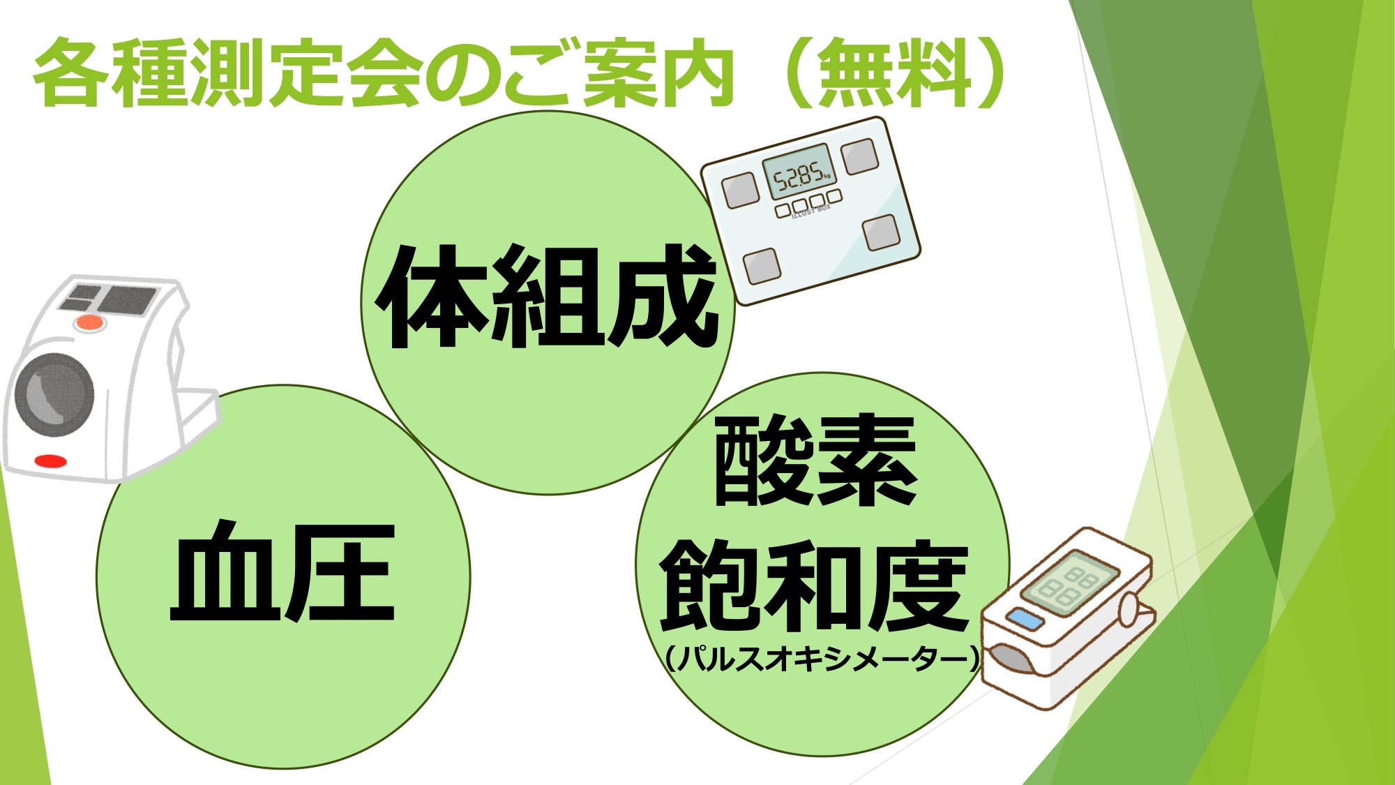 各種測定会のご案内