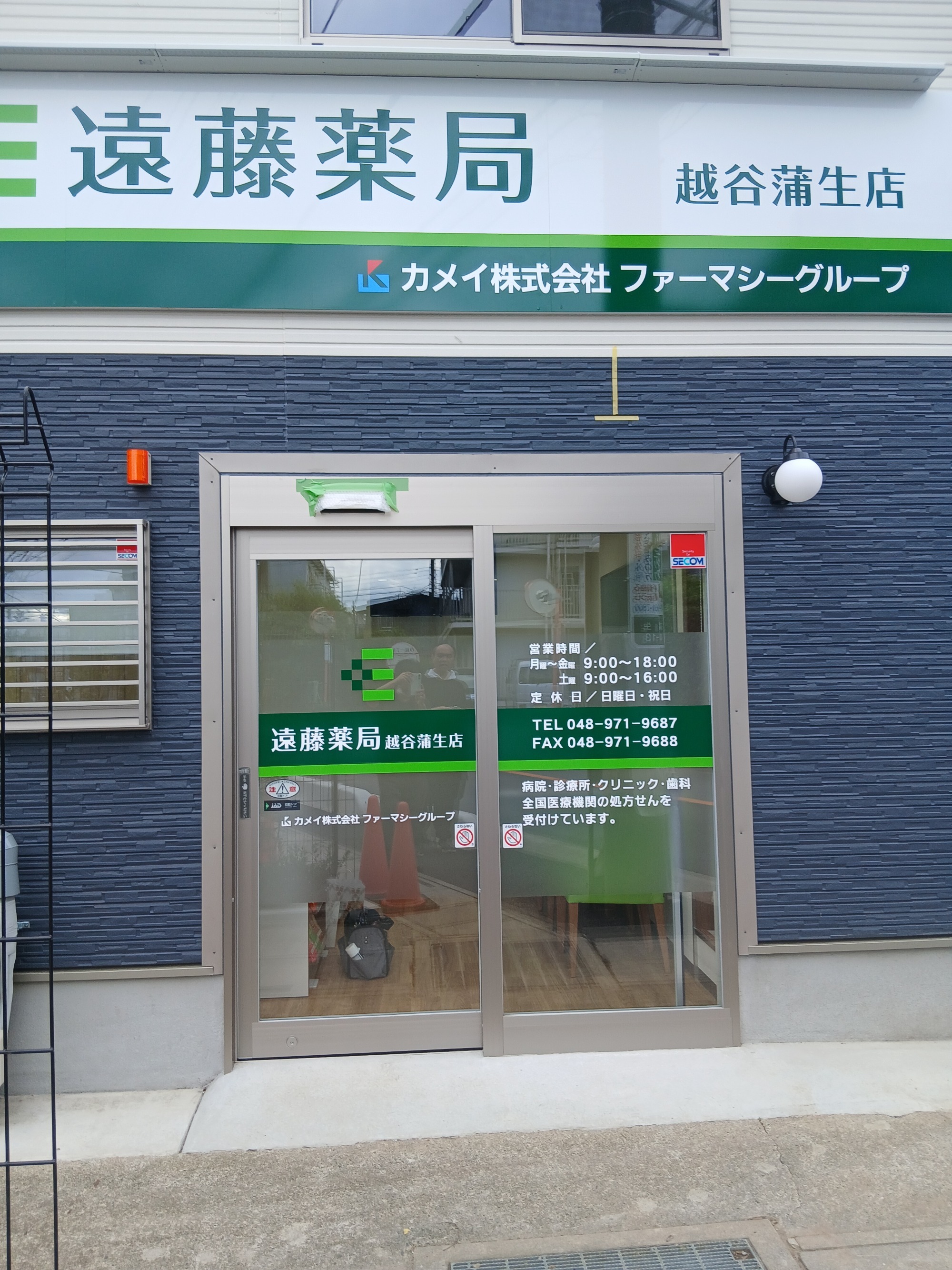 遠藤薬局　越谷蒲生店
