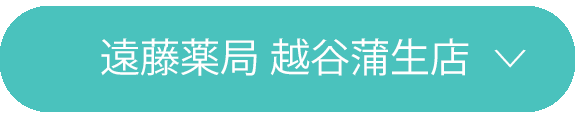 遠藤薬局　越谷蒲生店